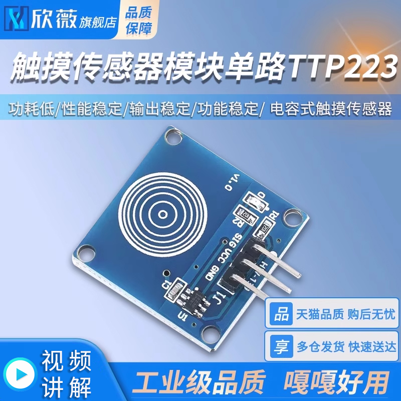 触摸传感器模块单路TTP223 1路轻触触动开关 电容式触摸传感器