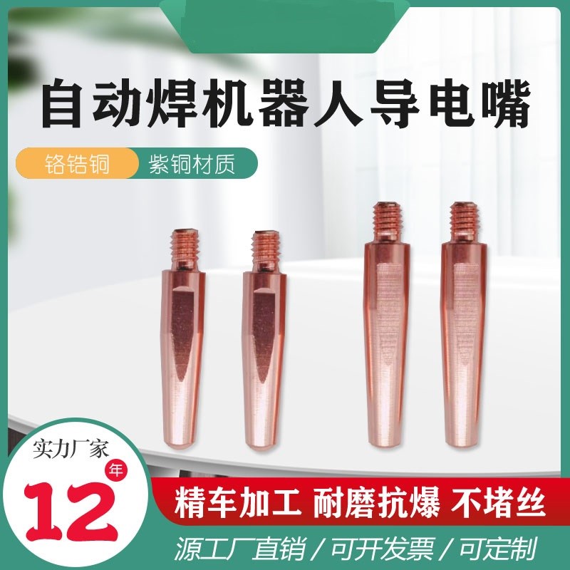 二保焊机机器人焊接专用0.8导电嘴1.0气保焊机机械手臂自动焊1.2