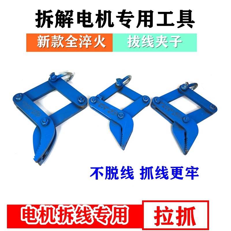 电机维修拆除线圈拔线夹子漆包线铜线拔线抓子马达拆线把线钳工具