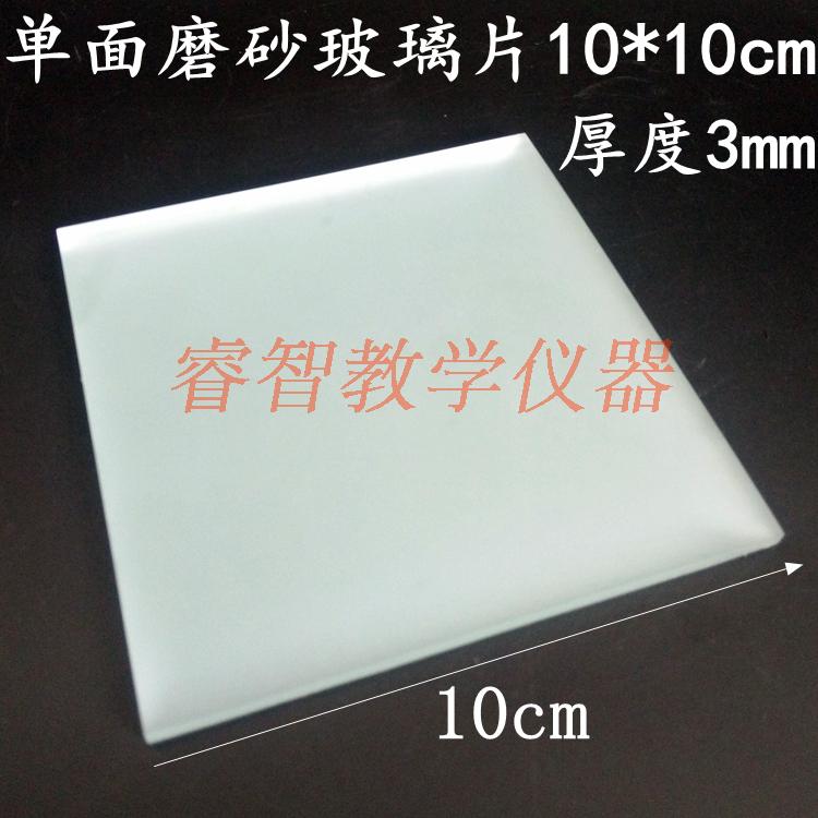单面磨砂玻璃片毛玻璃片10*10cm集气瓶用大号密封玻璃可定制仪器
