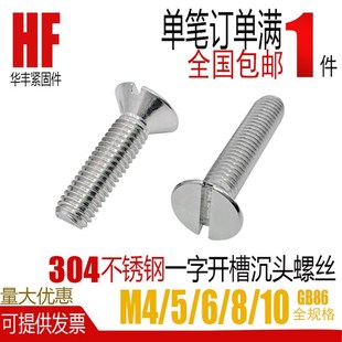 304不锈钢一字沉头机螺钉GB68开槽平头螺丝m6M8M10