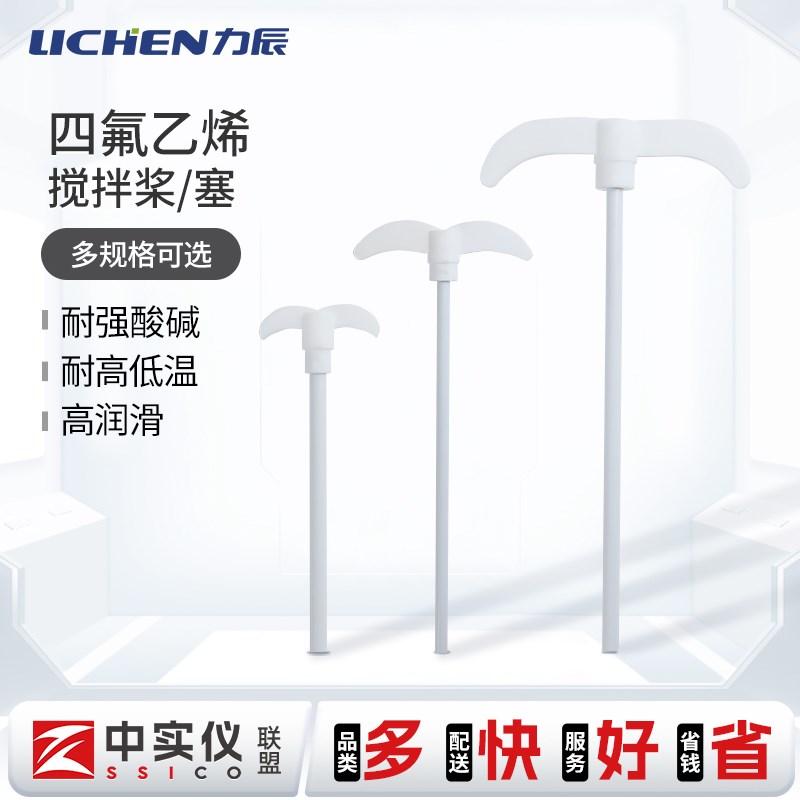 力辰聚四氟乙烯电动搅拌桨月牙型实验室耐酸碱腐蚀高温四氟搅拌塞