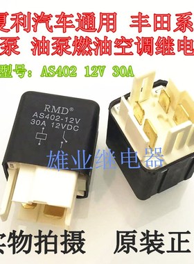 夏利汽车通用 丰田系列 油泵 油泵燃油空调继电器RMD AS402 12VDC