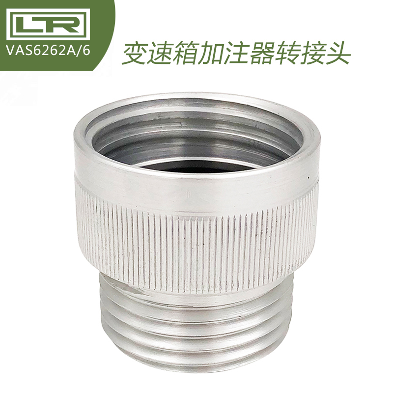 VAS6262A/6变速箱加油器接头  加油器转接头