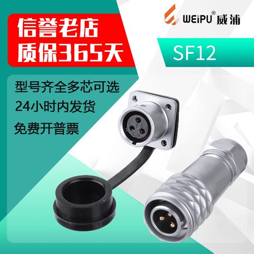 威浦 SF12 防水航空插头 【2芯-9芯】SF1210 SF1213 法兰方形插座