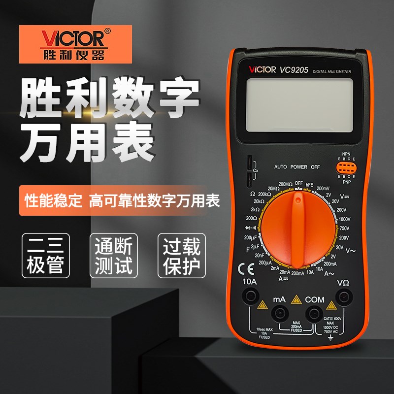 胜利VC9205数字万用表小型便携式智能高精度电工万能表