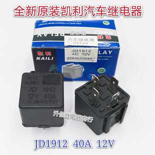 JD1912 12V 全新原装凯利汽车继电器 40A 4插 通用型 现货直拍