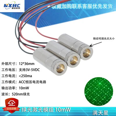 10mW满天星绿光激光模组 绿色激光器 520nm绿光满天星光斑激光灯