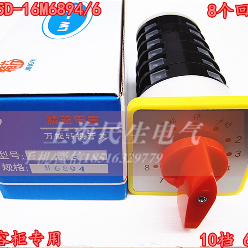 LW5D-16M6894/6 万能转换 8回路电容柜转换调节开关 10档 6节 16A