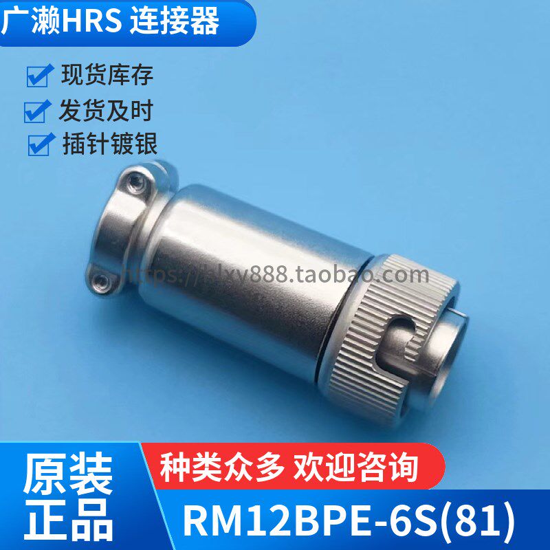 HRS插头RM12BPE-6PH(81)Hirose广濑连接器RM12BPE-6S(81)接口