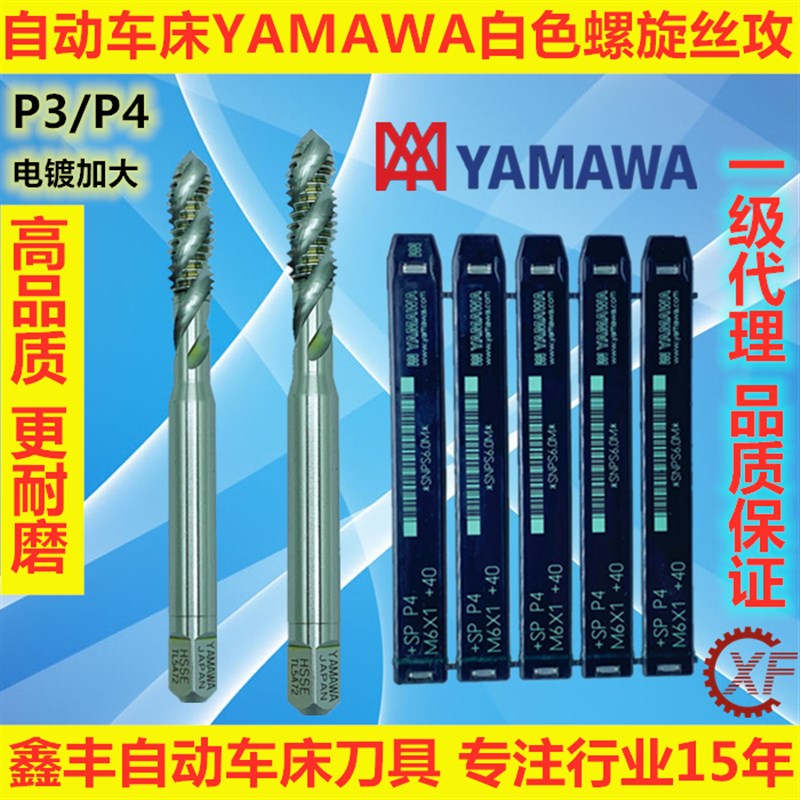 自动车床YAMAWA螺旋丝攻 M3 M4 M5 M6 P2 P3 P4加大丝攻