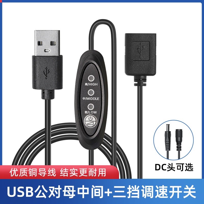 usb公对母三档调速线LED光源线dc5521公对母多功能开关电源线