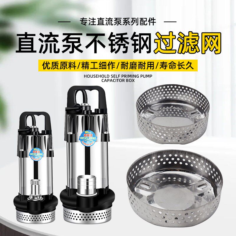无刷直流潜水泵过滤网罩48v60v72电动电瓶车水泵底座不锈钢过滤网