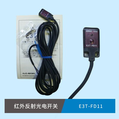原装 E3T-FD11 漫反射型 光电开关 传感器