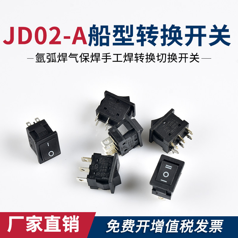 JD02船型转换开关电焊机氩弧焊气保焊手工焊转换切换开关维修配件