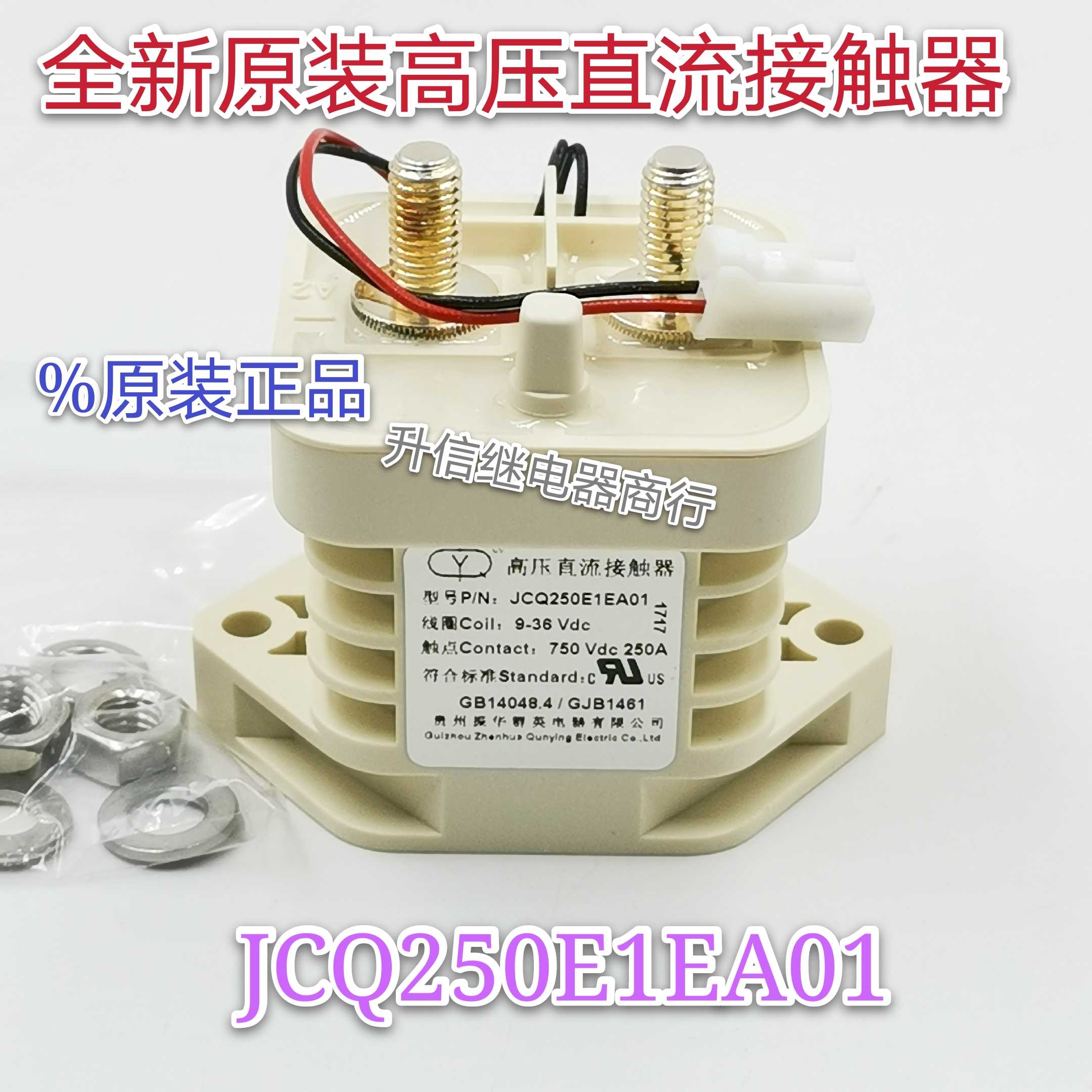 JCQ250E1EA01 全新原装群英高压直流接触器 9-36VDC 750VDC 250A