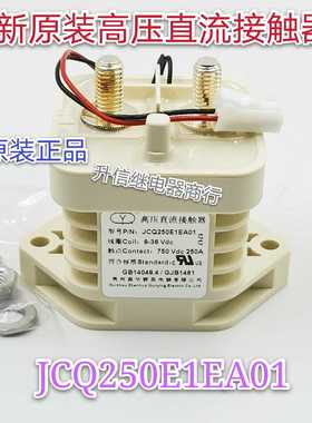 JCQ250E1EA01 全新原装群英高压直流接触器 9-36VDC 750VDC 250A