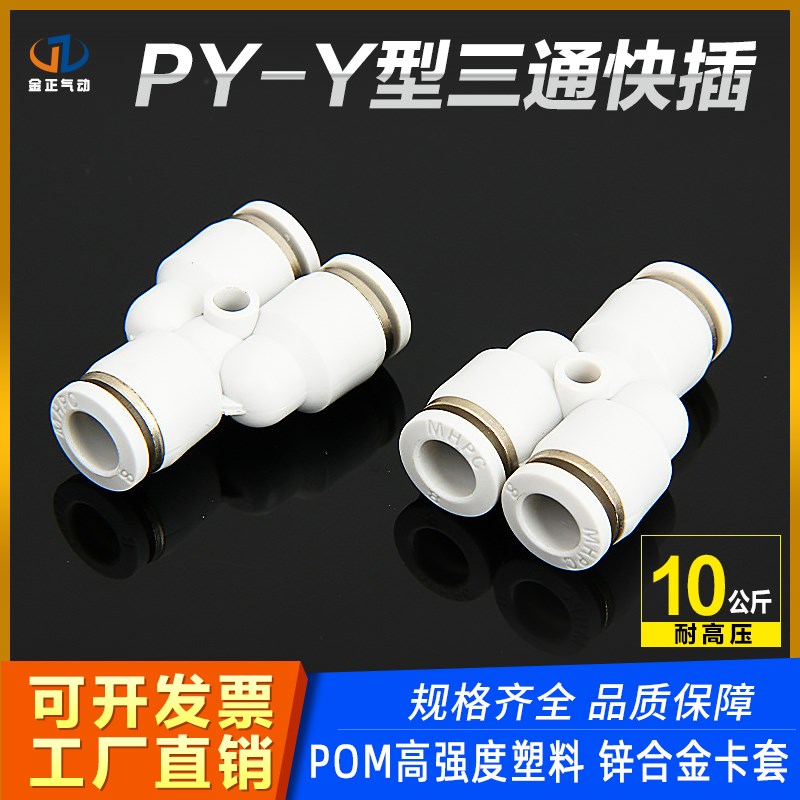 气动快速接头PY-04/06/08/10/PE-12/14MM白色Y型三通气管快接对插