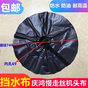 线切割配件庆鸿机挡水布慢走丝遮水布机头布防水罩子挡水帘防尘罩