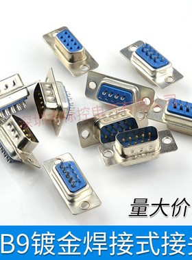 蓝色 DB9 母头/孔/DB9 公头/针/ DB9 外壳 串口插头 RS232 焊接头