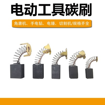 碳刷电刷电动工具弹簧通用电机角磨机电钻锤切割机磨光机各种型号