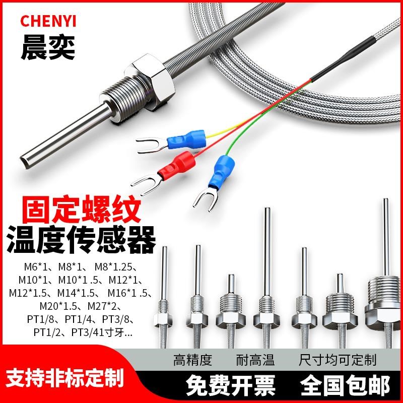 pt100温度传感器铂热电阻防水固定螺纹K型E型热电偶PT100温度探头