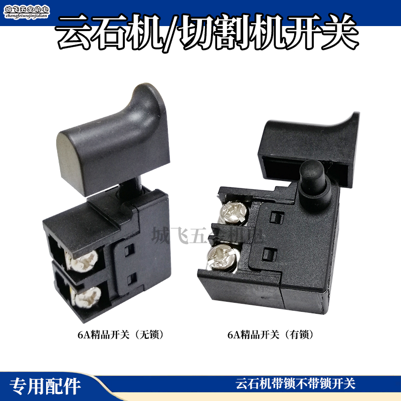 云石机石材切割机开关无齿锯开关木工手提电刨开关云石机带锁开关