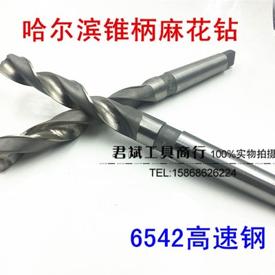 哈尔滨锥钻/ 锥柄麻花钻/高速钢钻头6542材料 规格36/38/40/42/45