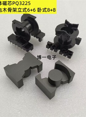 PQ3225铁氧体磁芯 PC40材质 可配立式6+6/卧式8+8电木骨架
