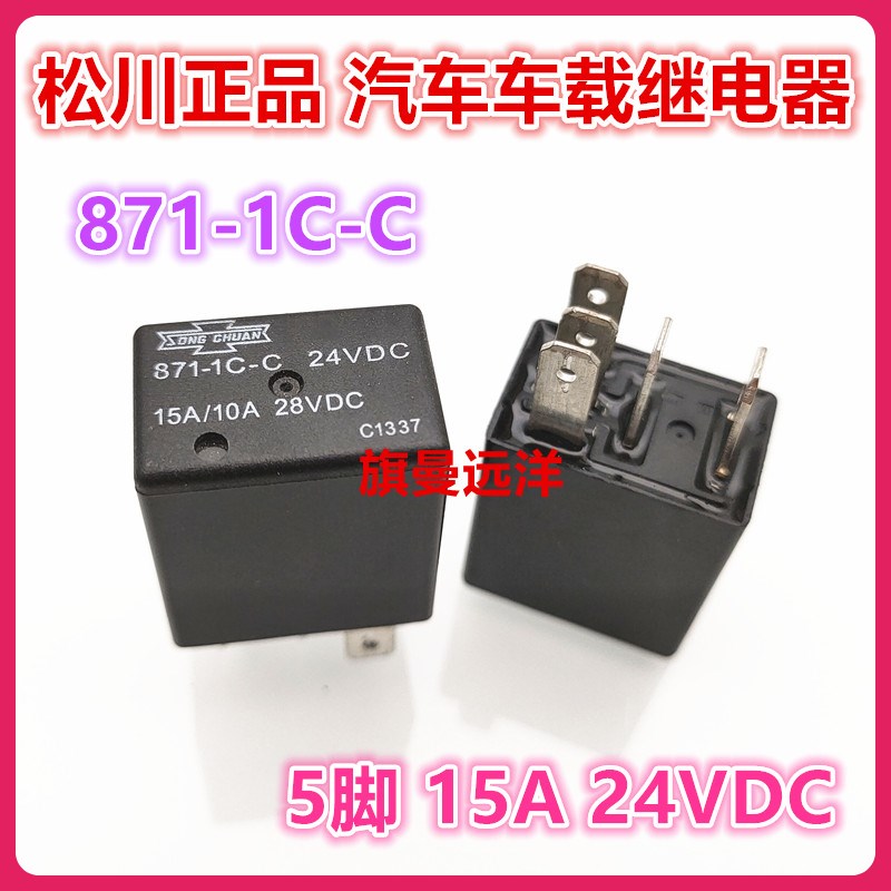 全新现货 871-1C-C 24VDC 松川汽车继电器 24V DC24V 5脚 15A/10A