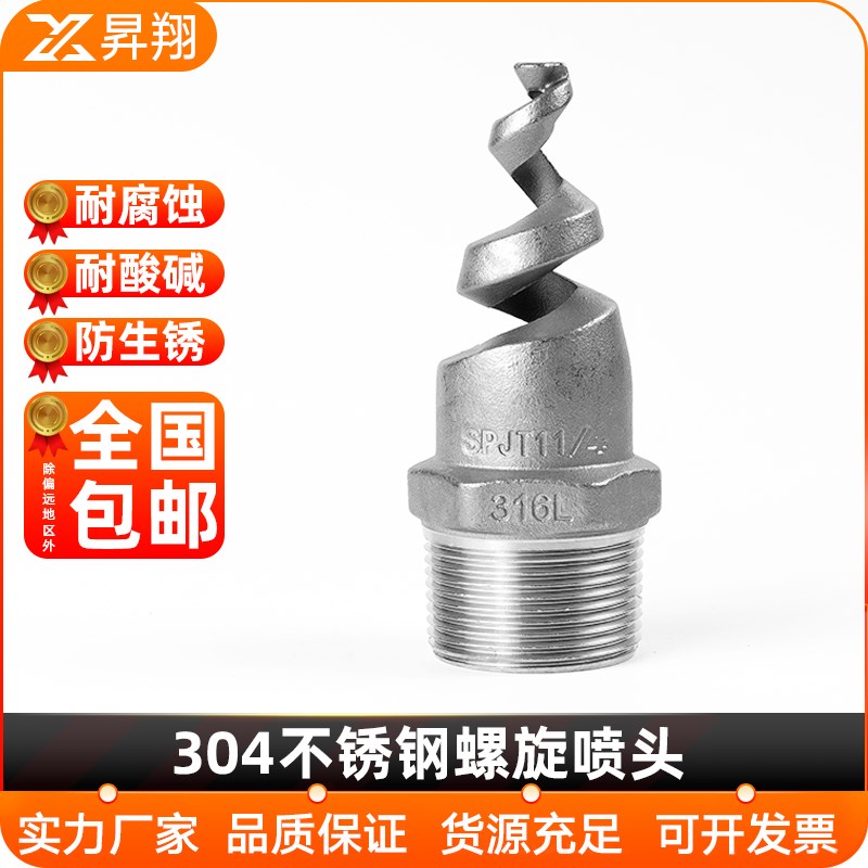 304不锈钢螺旋喷头SPJT消防锥型工业脱硫塔伞形水雾喷嘴锅炉除尘