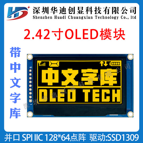 2.42寸OLED模块带字库128*64分辨率SSD1309驱动SIP/IIC工厂直销