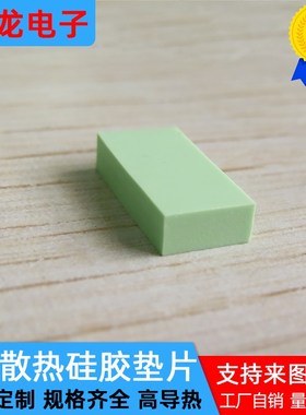 耐高温导热硅胶脂8*16*3.5mm cpu散热高导热硅胶片绿色 4w可定制