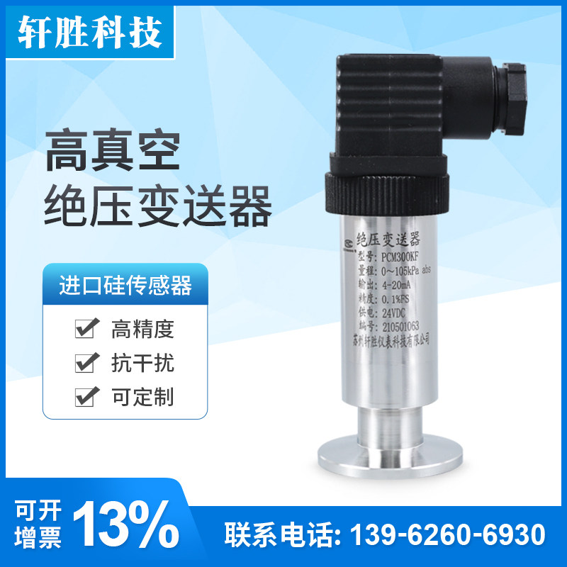 PCM300KF 高真空绝压压力变送器 KF25真空度绝压变送器 传感器,3C数码配件,USB多功能数码宝,淘宝优惠券,粉丝福利购,淘宝优惠卷