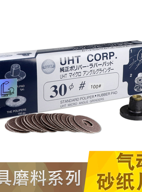 日本UHT气动打磨机砂纸片自粘式砂纸片弯头打磨机砂纸30MM 150PC