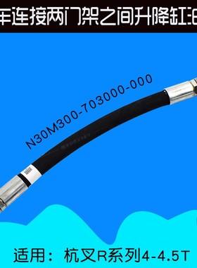 叉车配件 升降缸连接油管N30M300-703000-000 适用杭叉30R R35 3T