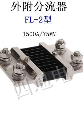 FL-2型 直流75mV外附分流器 直流电流表配套使用 1500A/75MV