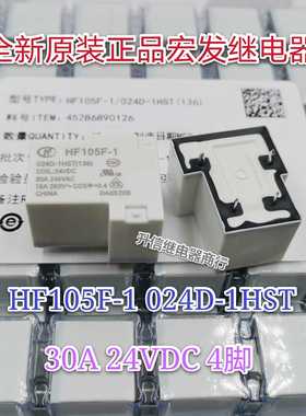 HF105F-1 024D-1HST 全新原装正品宏发继电器 30A 24VDC 4脚 直拍
