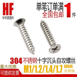 1.4 1.2 1.7m 304不锈钢自攻螺丝十字沉头加长木螺钉平头M1 GB846