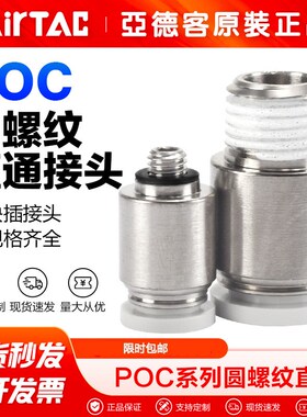AIRTAC亚德客气动气管快速接头POC4/6/8/10-M5/01/02螺纹直通快插