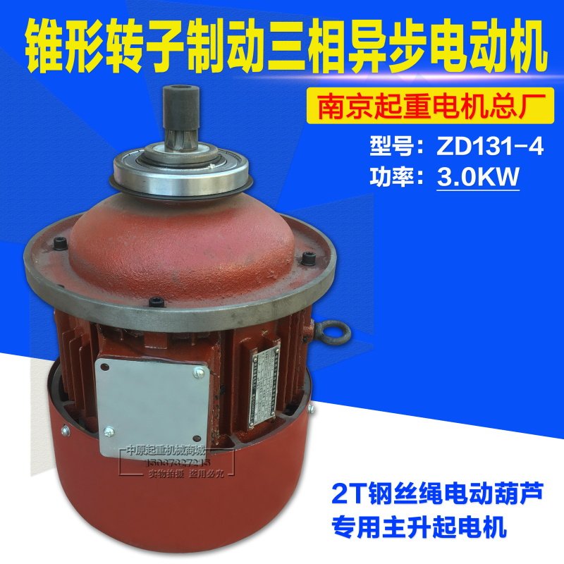 南京总厂锥形转子电动机ZD131-43.0KW起重机电动葫芦主动起升电机