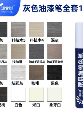 灰色系列油漆笔家具维修科技木补漆笔检修笔木器露白磕碰掉漆划痕