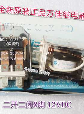 WJ176-2C JQX-52F 12VDC 全新原装正品万佳 30A 二开二闭8脚 现货