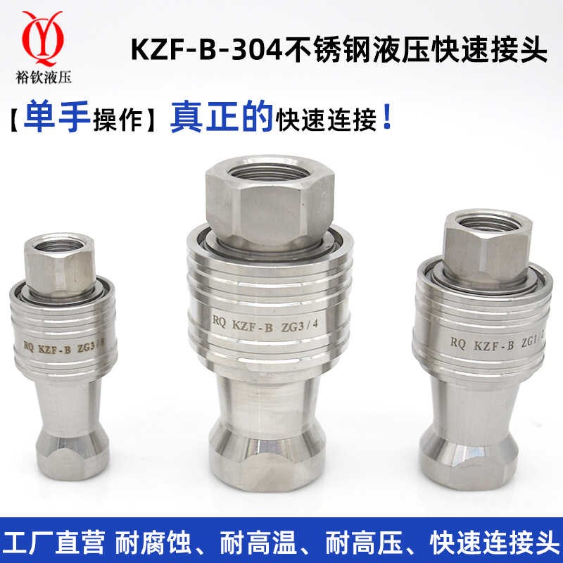 单手操作KZF304不锈钢液压快速接头耐酸耐腐高温高压油管快速接头