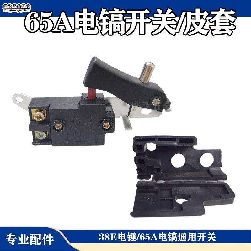 精品65A电镐开关 大电镐开关 通用65/75/85电镐开关65大电镐配件