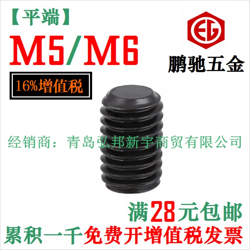 平端内六角紧定螺丝高强度无头机米EG顶丝DIN913鹏驰 M5 M6