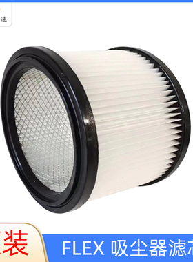 FLEX 原装吸尘器滤芯 干磨机集尘桶灰尘过滤器干磨机配件海帕滤网