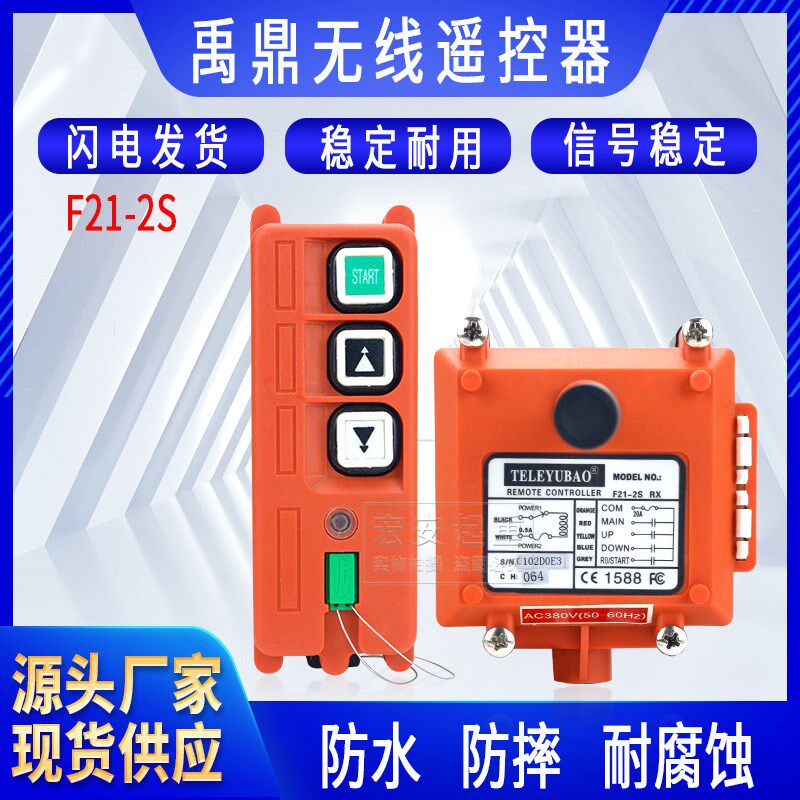 全套禹鼎F21-2S卷扬机/喷砂机设备可用2点单速工业无线行车遥控器