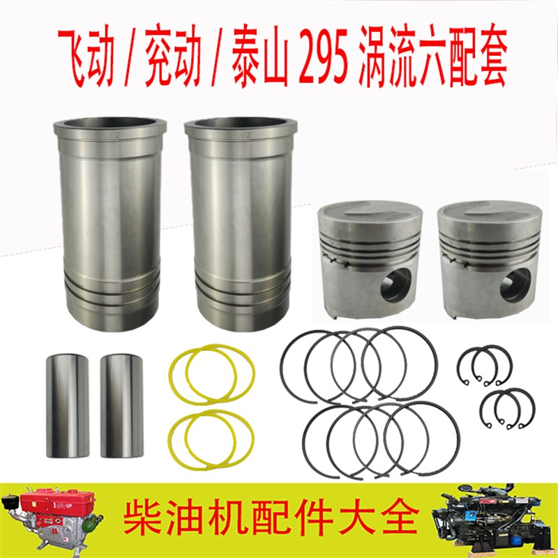 双缸295柴油机发电机组配件 飞动/兖动/泰山 气缸套活塞环 四配套