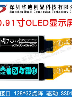 0.91寸OLED显示屏128*32点阵插接8PIN SSD1306驱动全新原装显示屏